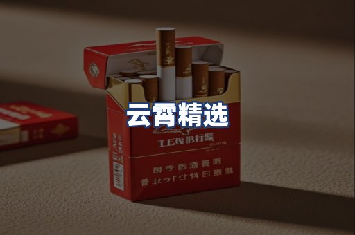 云霄精选